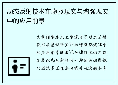 动态反射技术在虚拟现实与增强现实中的应用前景