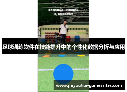 足球训练软件在技能提升中的个性化数据分析与应用